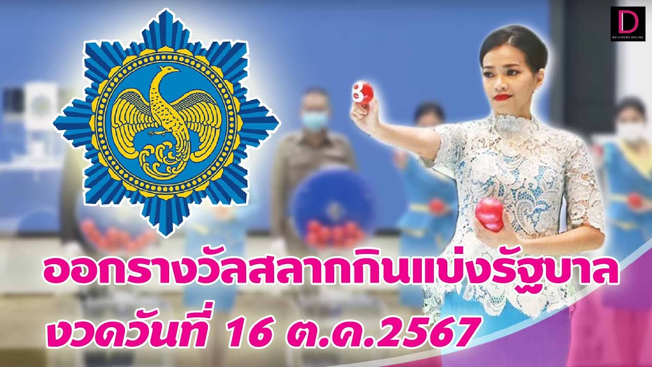 🔴LIVE : ถ่ายทอดสด การออกรางวัลสลากกินแบ่งรัฐบาล งวดวันที่ 16 ต.ค. 2567