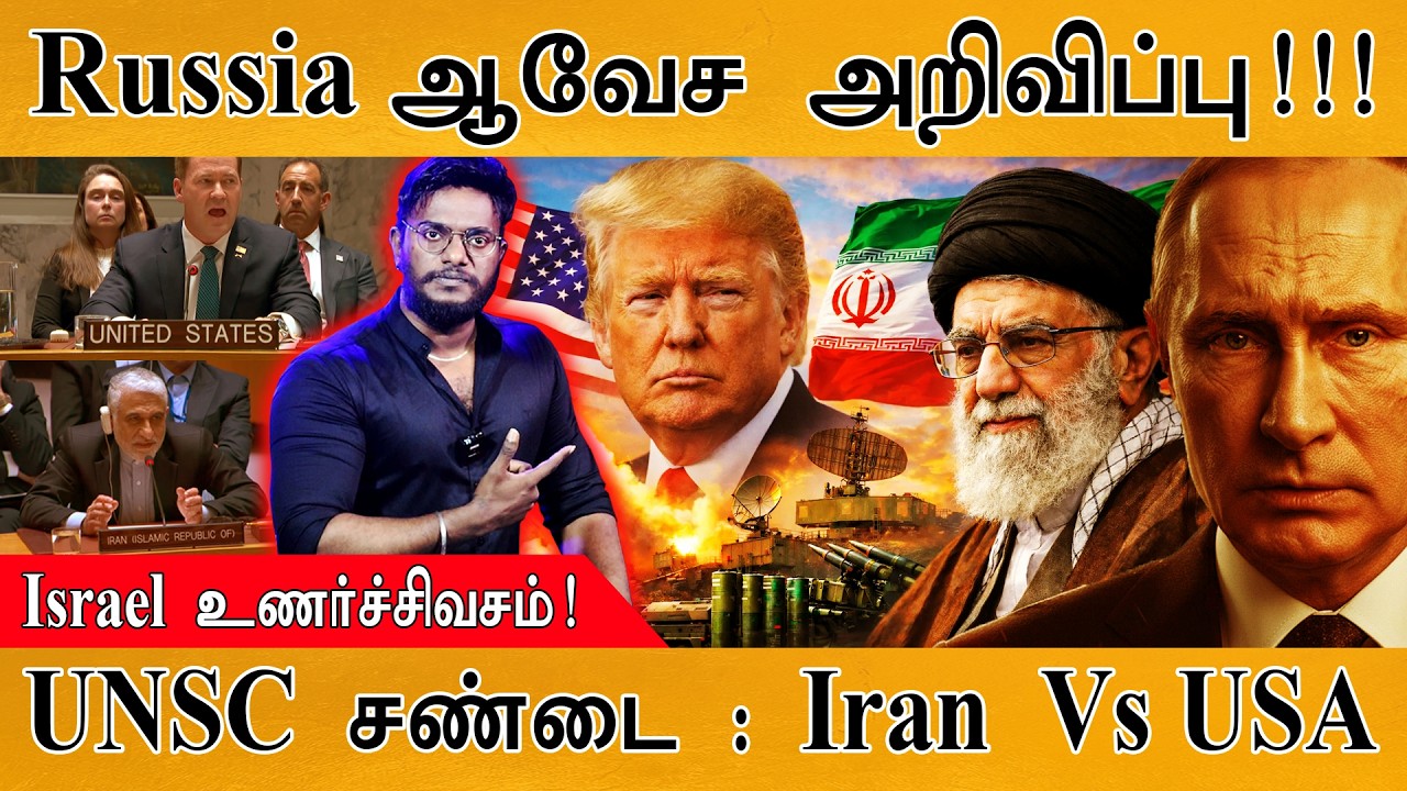 Russia ஆவேச அறிவிப்பு! | USA தந்திர வேலை | Israel உணர்ச்சிவசம்! | Iran திடீர் சபதம்! | UNSC | Trump