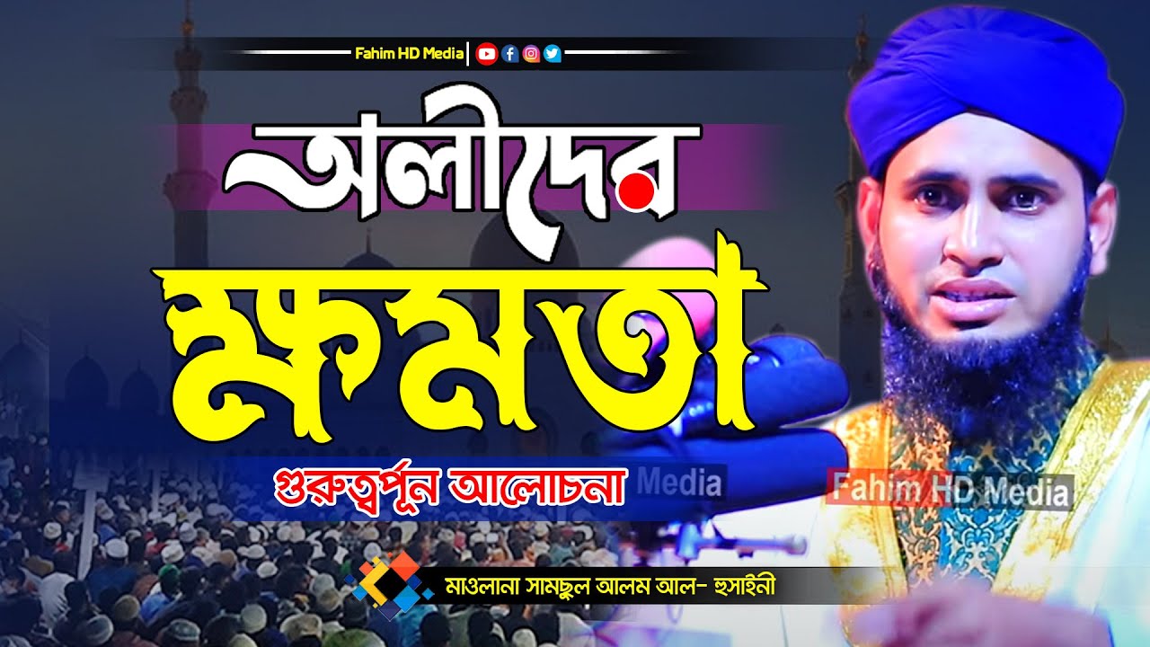 অলীদের ক্ষমতা সম্পর্কে | মুফতী সামসুল আলম আল হুসাইনী | mufti samsul alam al hossaini waz | Fahim