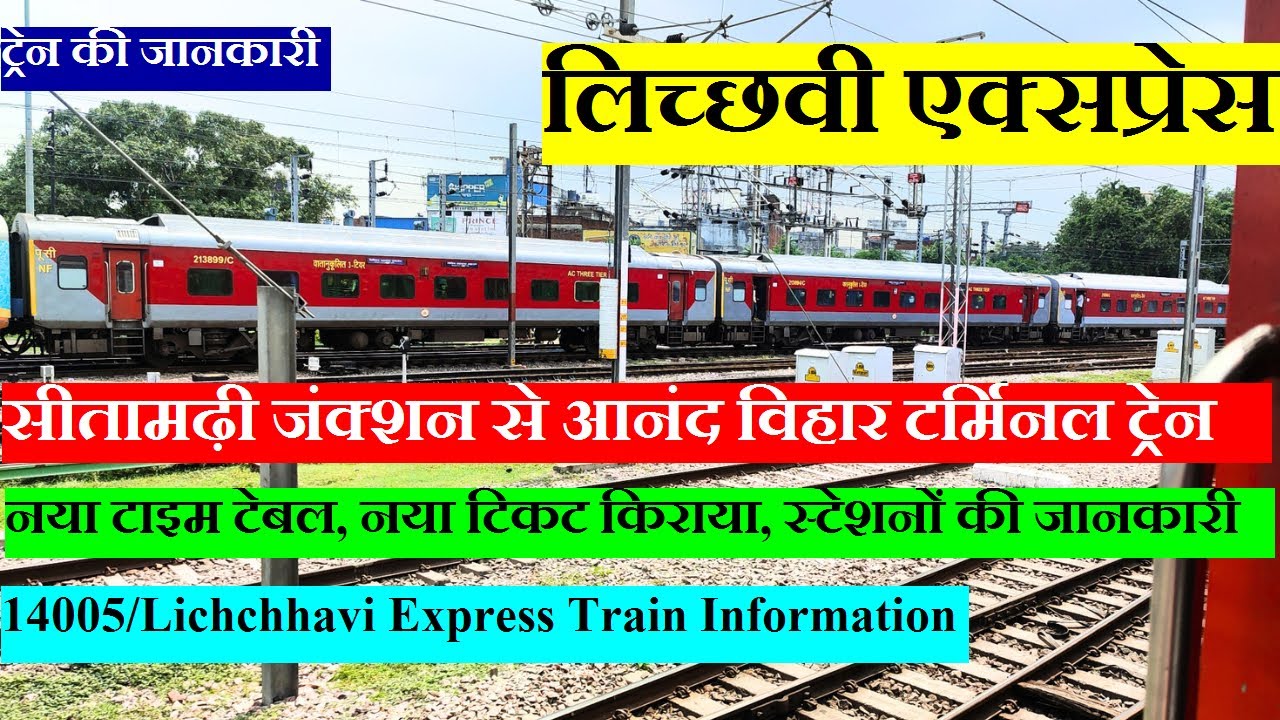 लिच्छवी एक्सप्रेस | Train Information | Sitamarhi To Anand Vihar  Train | 14005 | Lichchhavi Express