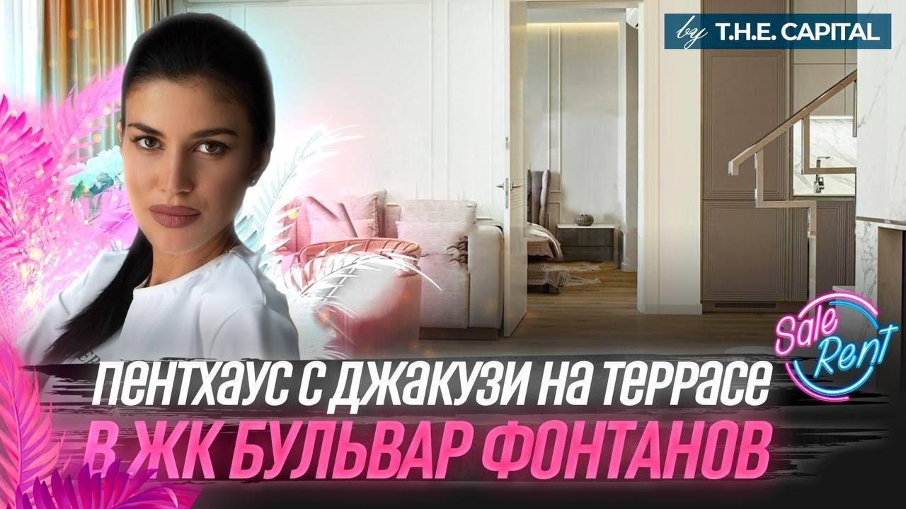 Инстаграмная квартира в ЖК Бульвар Фонтанов  | Обзор квартиры от агенства недвижимости The Capital