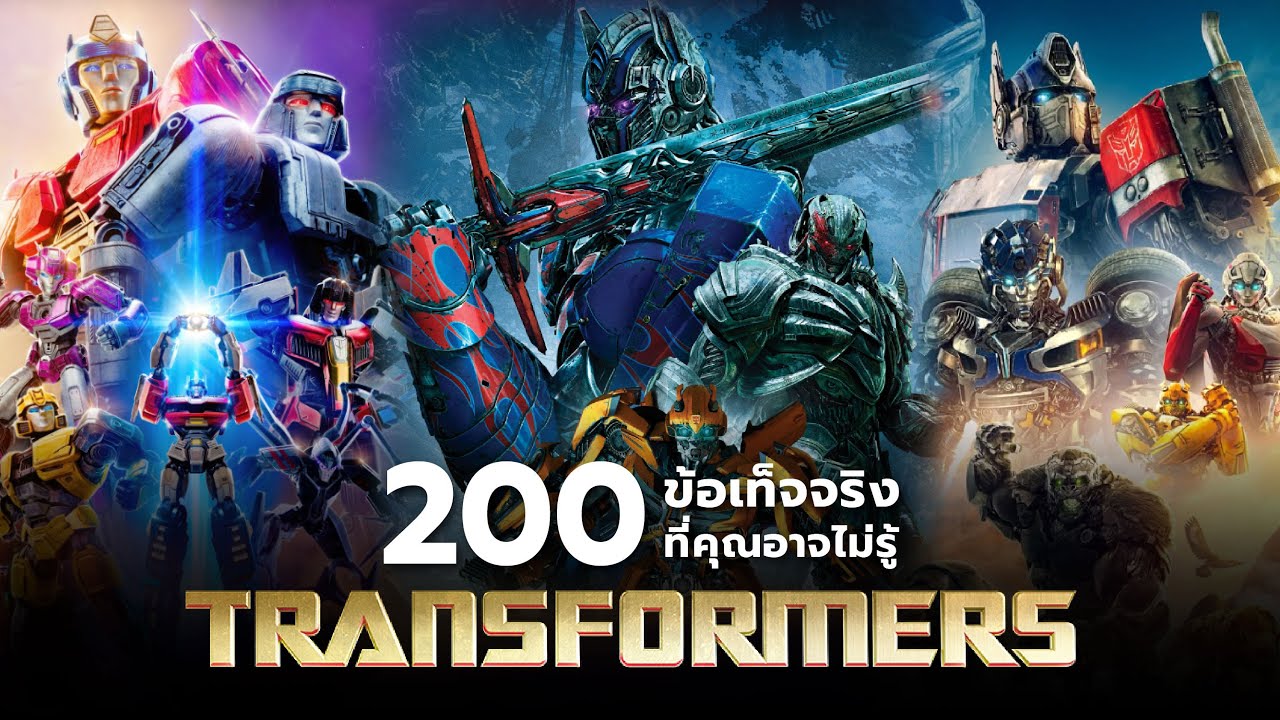 200 สิ่งที่คุณอาจไม่เคยรู้มาก่อนใน Transformers (Franchise)