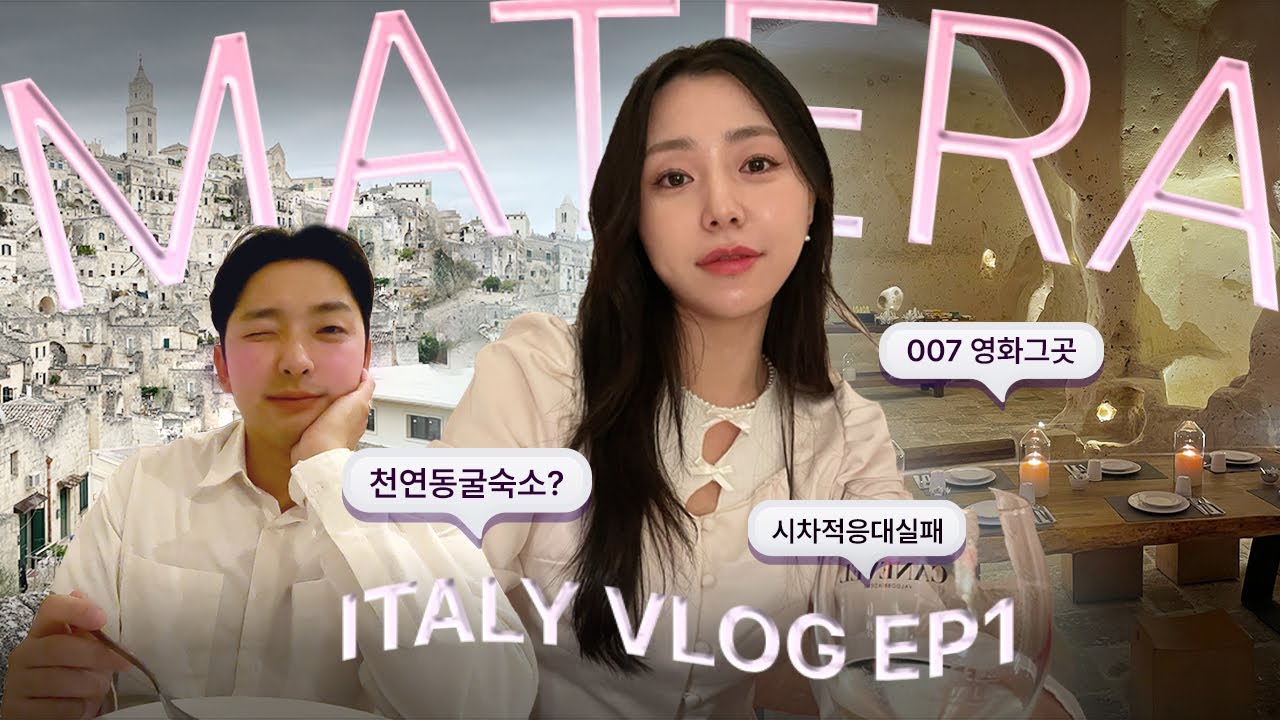 이탈리아여행 똑같은곳 그만가요 🇮🇹 도시 전체가 유네스코 이탈리아 남부 마테라 신혼여행 브이로그