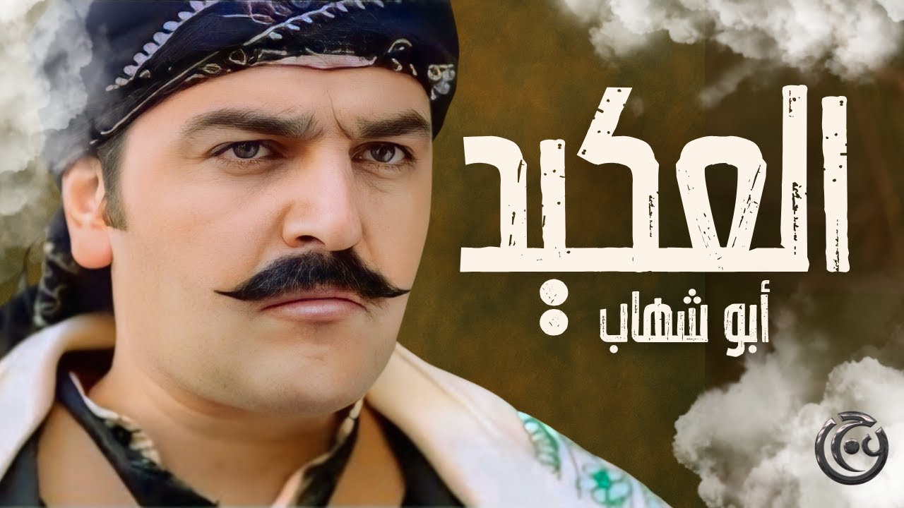 فيلم العكيد أبو شهاب الجزء 1 - بطولة سامر المصري - عباس النوري | باب الحارة