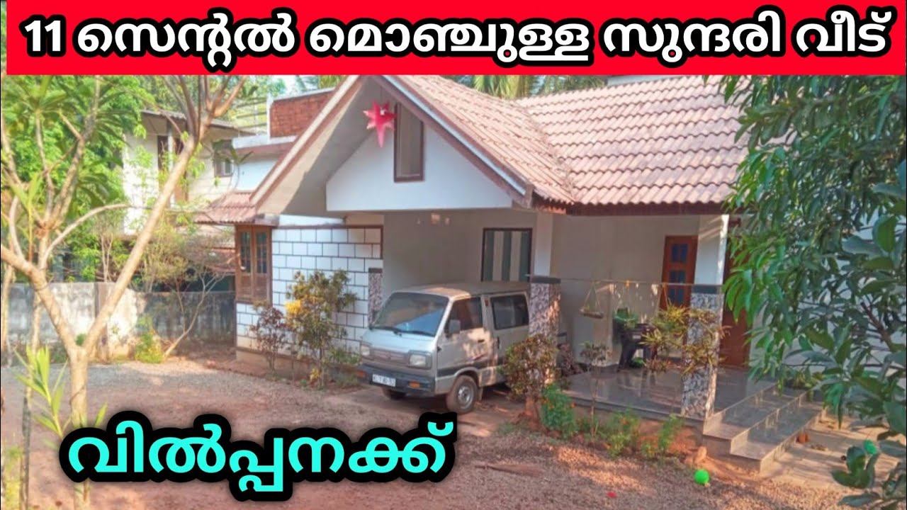 11 സെൻ്റ| 1250sqft 2 ബെഡ്റൂം കിടിലൻ വീട് വിൽപ്പനക്ക്  കണ്ട്നോക്കു ഇഷ്ടപ്പെടും ph 9895586607