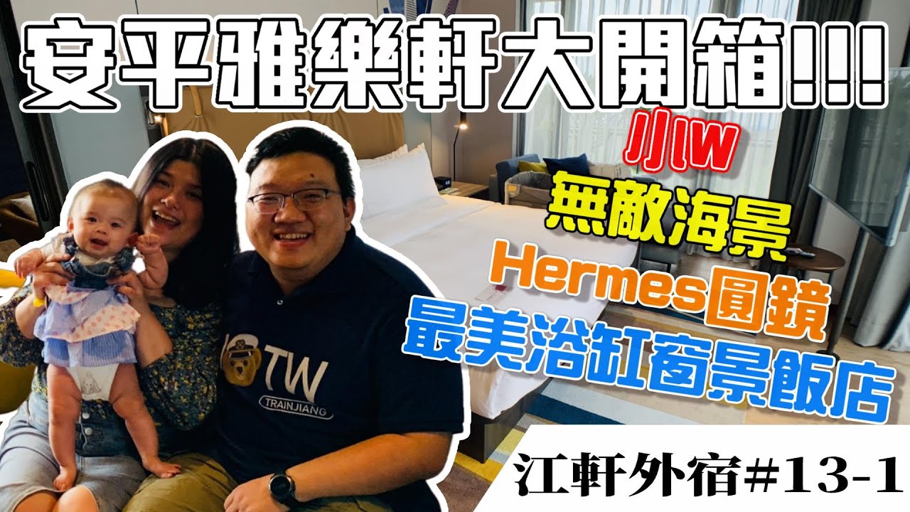 【安平雅樂軒最美海景房曝光】2022全新飯店，泡澡浴缸超級美，躺著看270度海景，安平港美景盡收眼底｜Aloft Tainan Anping｜安平雅樂軒｜飯店開箱｜江軒外宿#14｜江餅人與蝦味軒