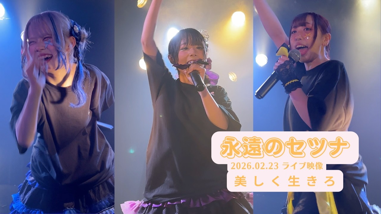 永遠のセツナ 2026.02.23 美しく生きろ