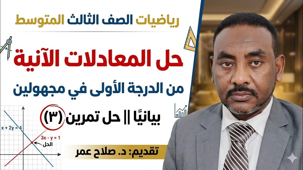 رياضيات ثالث متوسط || وح٣-د٣ || حل المعادلات الآنية من الدرجة الأولى في مجهولين بيانيا || تمرين ٣