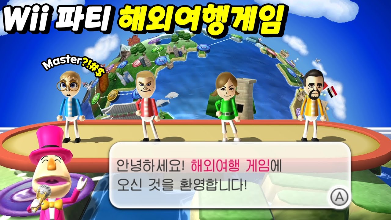 Wii 파티 해외여행게임 (달인 난이도) Sam Vs 크리스 Vs 루시아 Vs 빅토르 (Wii Party Globe Trot, Master com)