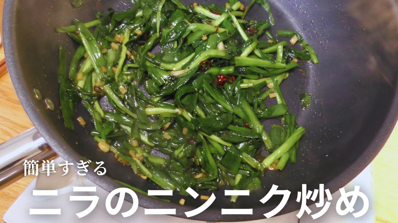 【ニラの最高においしい食べ方】プロが教える超簡単レシピ