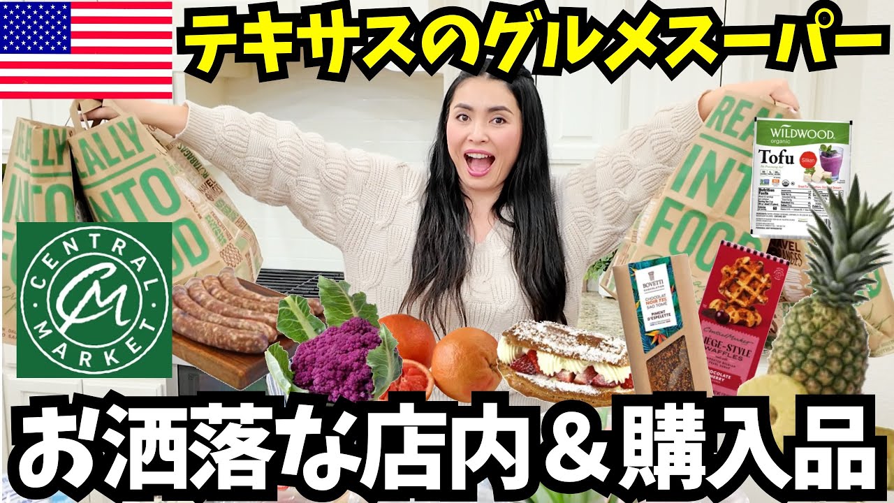 【🇺🇸テキサス州のちょっと高級グルメスーパーCentral Market 】 地元の食材&海外のユニークな商品を扱うちょっとお洒落で高品質なスーパーの店内と購入品を紹介します🛒　#235