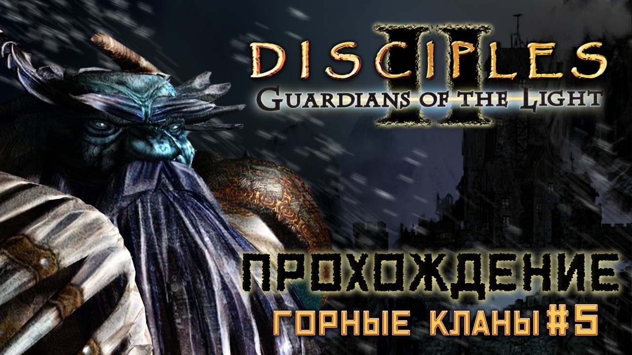 🔴 Disciples 2 Guardians Of The Light || Прохождение || Очень сложная сложность - часть 5