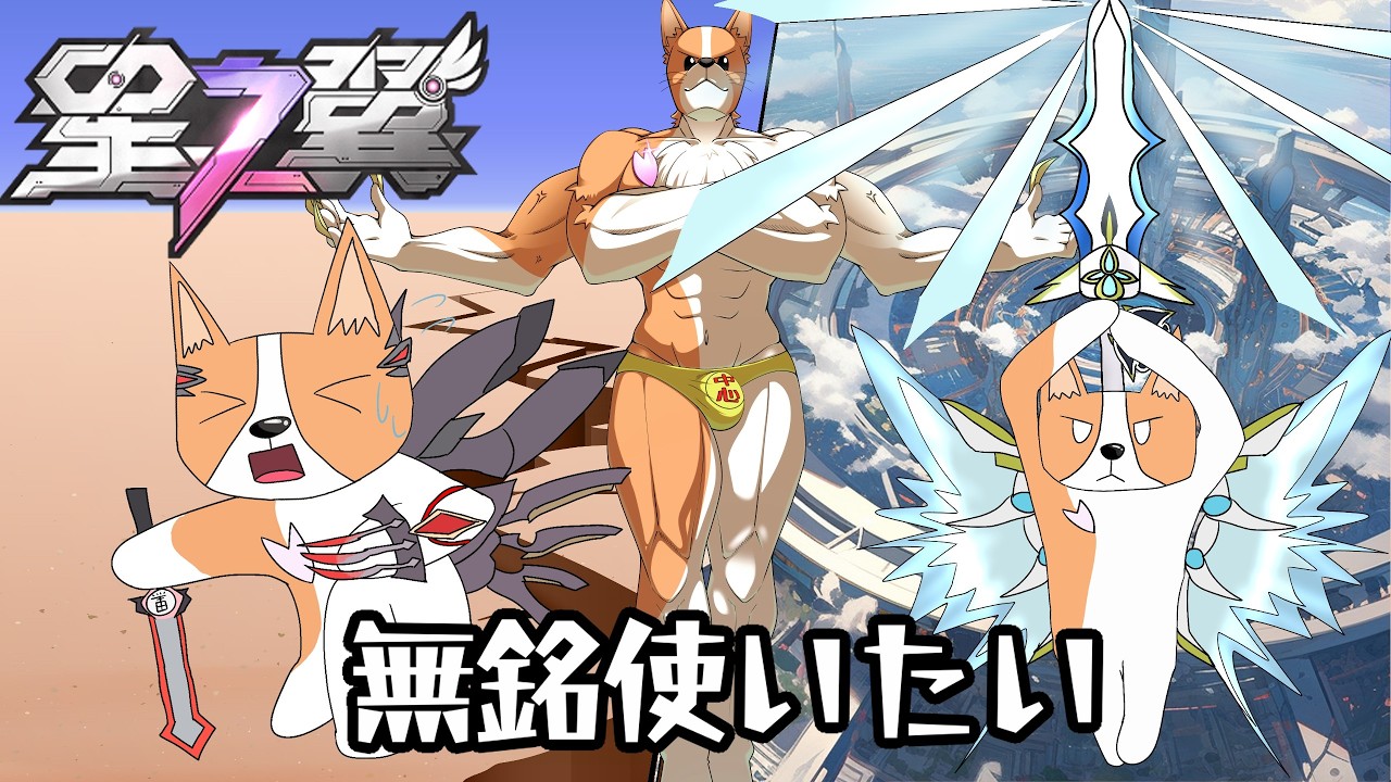 【星の翼】人いたら固定ランクマかカスマ【結城グラ公】【Starward】【星之翼】#星の翼   #ほしつば #starward  #星之翼