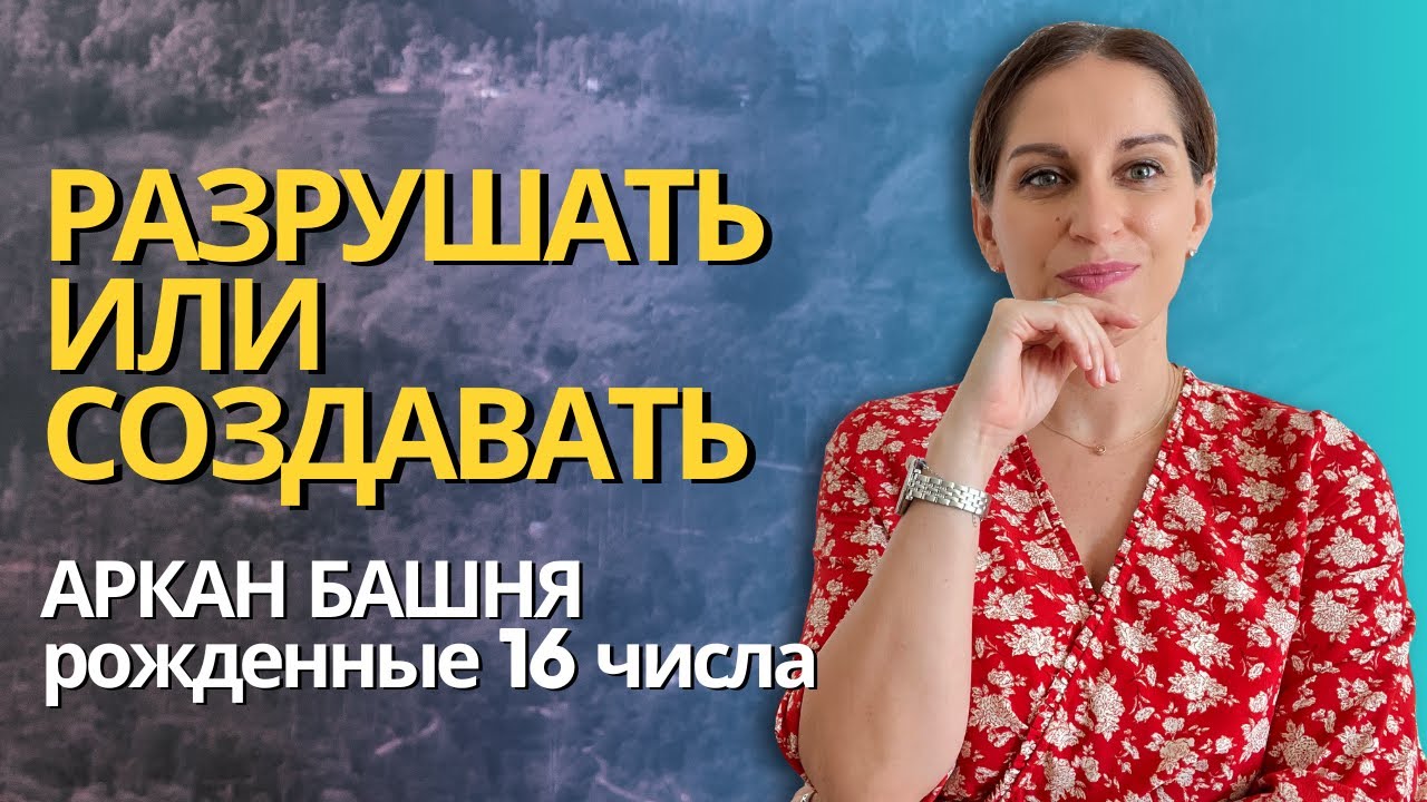 16 аркан Башня. Рожденные 16 числа. Как не разрушать, а проживать 16ю энергию гармонично #арканбашня
