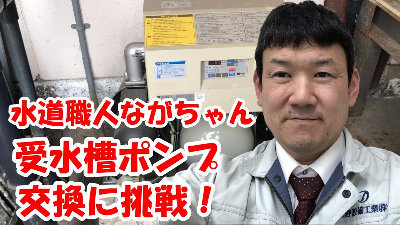 【水道職人ながちゃん】受水槽加圧ポンプ交換に挑戦！誰でもできるポンプ交換。