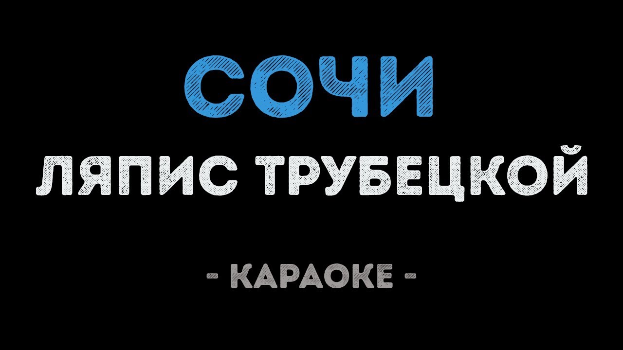 Ляпис Трубецкой - Сочи (Караоке)