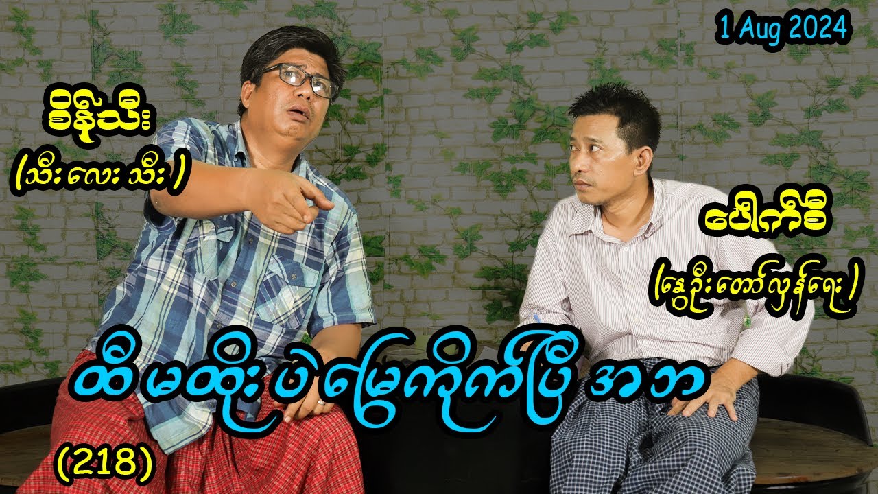 ထီမထိုးဘဲ  မြွေကိုက်ပြီ ... အဘ (218) #seinthee #revolution #စိန်သီး #myanmar