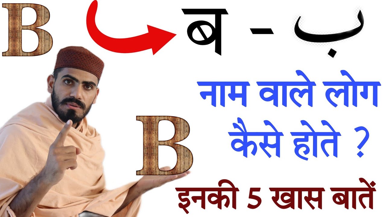 किसी B नाम वाले इंसान पर भरोसा करने से पहले ये वीडियो ज़रूर देख लें | A name wale Log kaise_ilmezafar