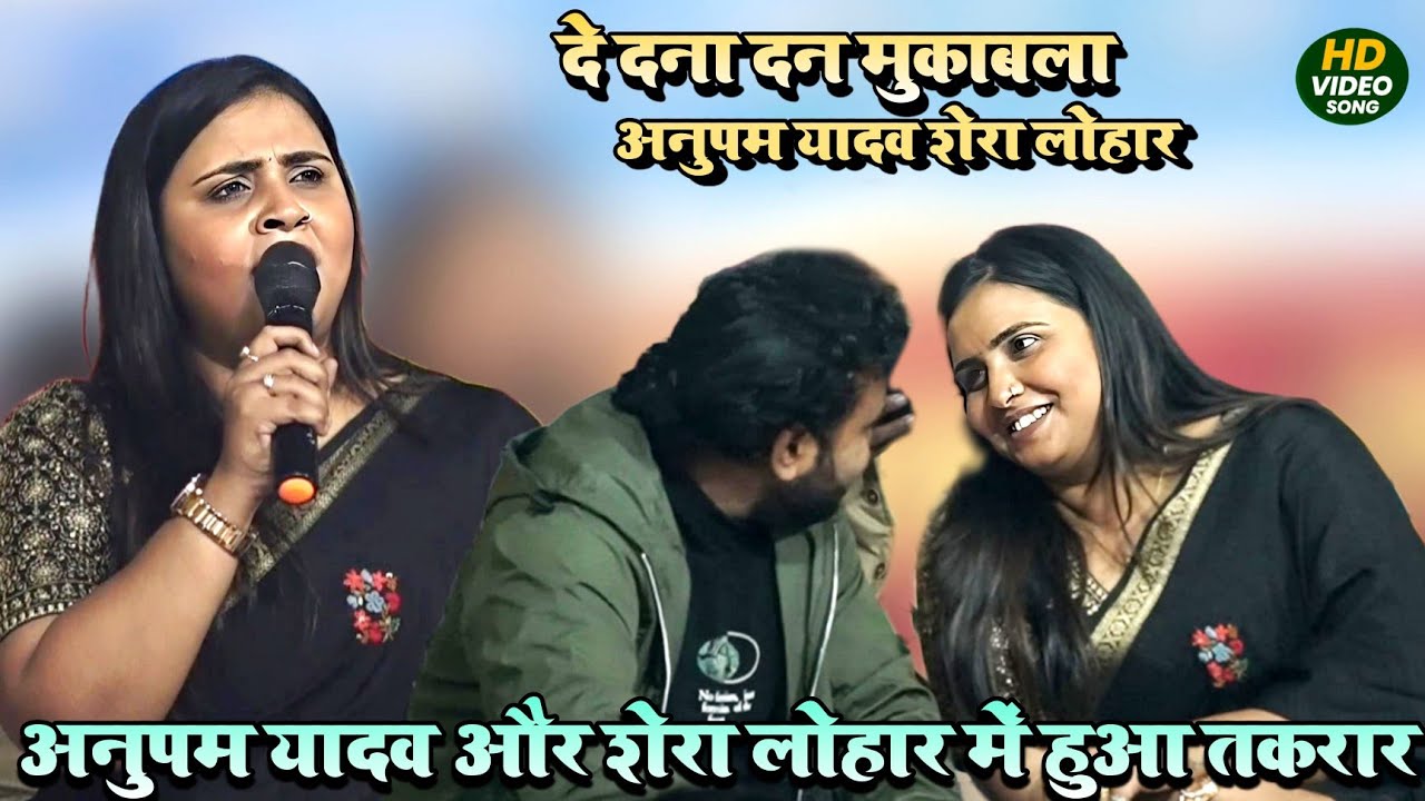 दे दना दन मुकाबला अनुपम यादव और शेरा लोहार हुआ गोरखपुर में तकरार #Manoj music #Anupama Yadav