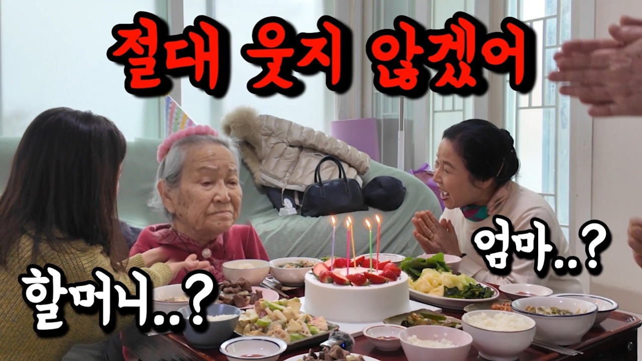 이유 추측 불가.. 절대 웃지 않는 할머니의 생일 파티ㅋㅋ [롱롱TV]