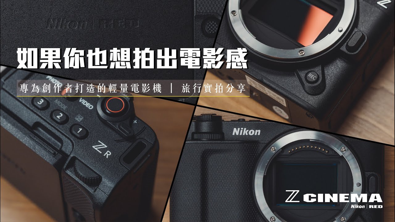 Nikon ZR｜RED 實測 一台真正為創作者打造的輕量電影機 ｜ 旅行實拍分享