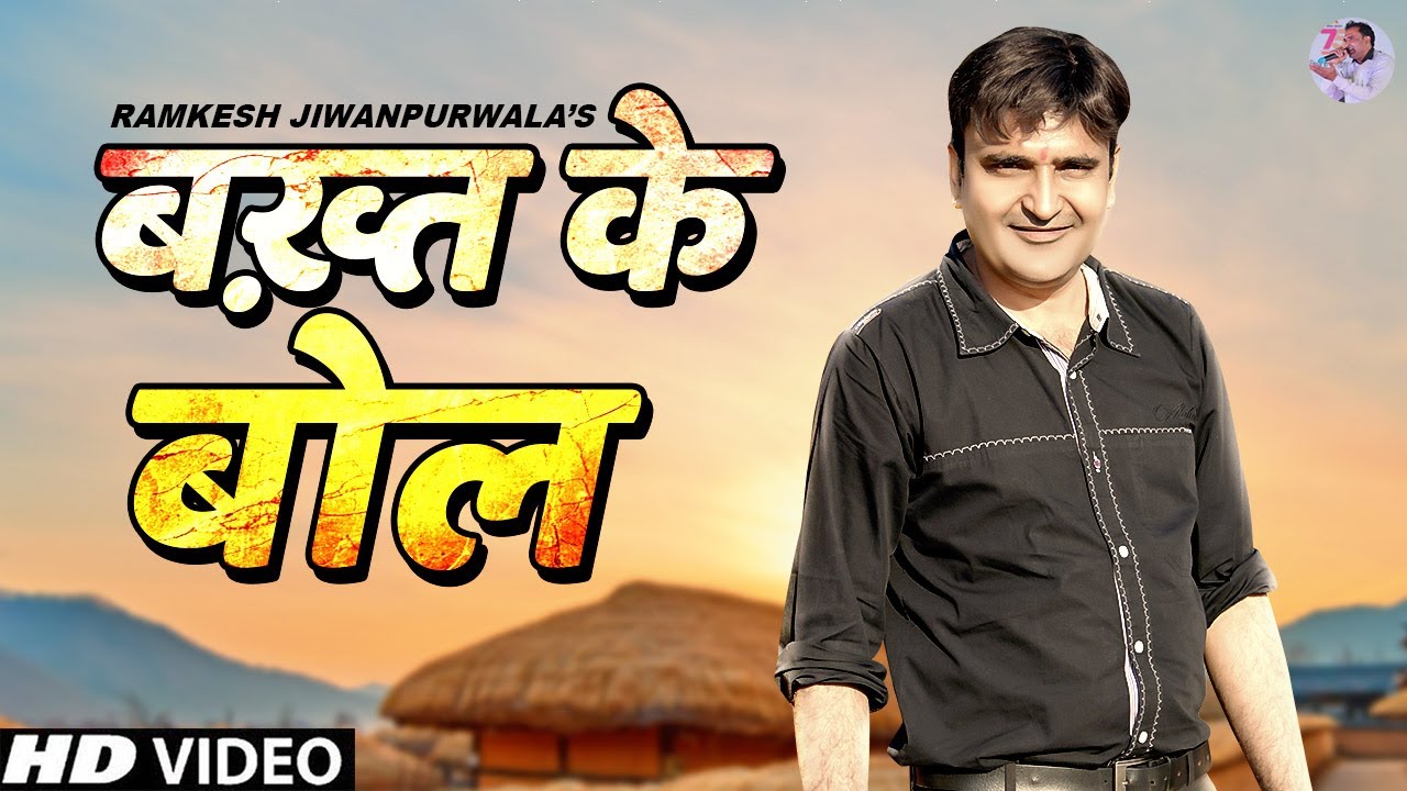 बख़्त के बोल - Bakhat Ke Bol (Official Video) Ramkesh Jiwanpurwala |New Haryanvi Songs Haryanvi 2021