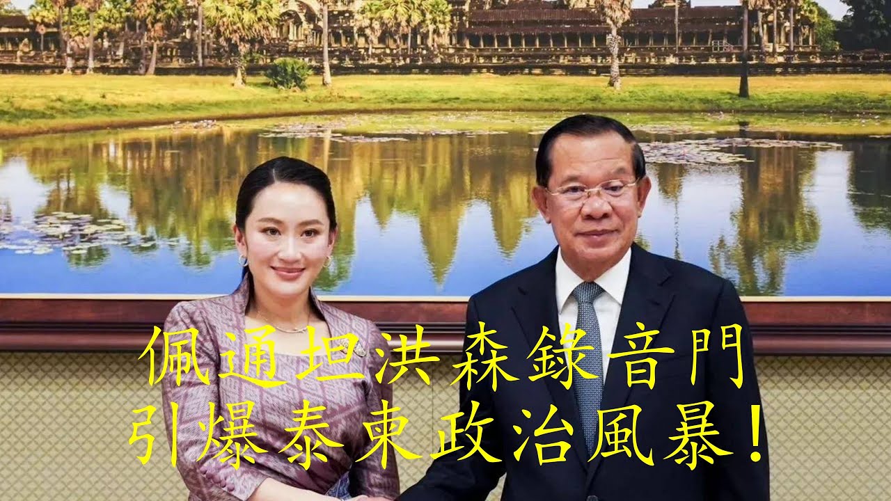 一通電話搞垮政府？泰國總理密談錄音外洩，執政聯盟崩盤，政壇陷巨大危機！