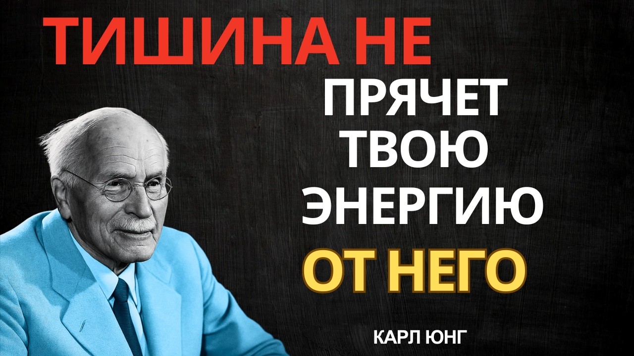 ОН ЧУВСТВУЕТ ТВОЮ ЭНЕРГИЮ ДАЖЕ В ТИШИНЕ || Карл Юнг