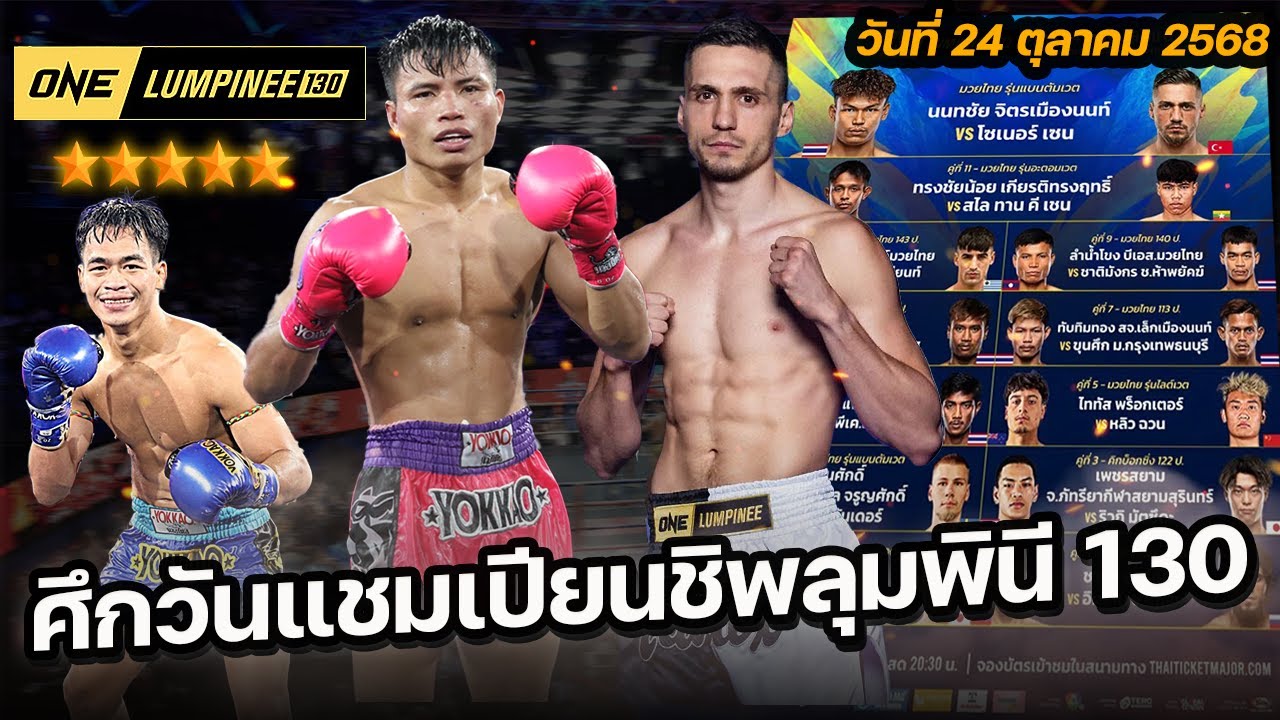 วิเคราะห์มวยวันนี้ ทีเด็ดมวย ONE LUMPINEE lวันศุกร์ 24 ตุลาคม 2568#มวยONELUMPINEE #วิเคราะห์มวย