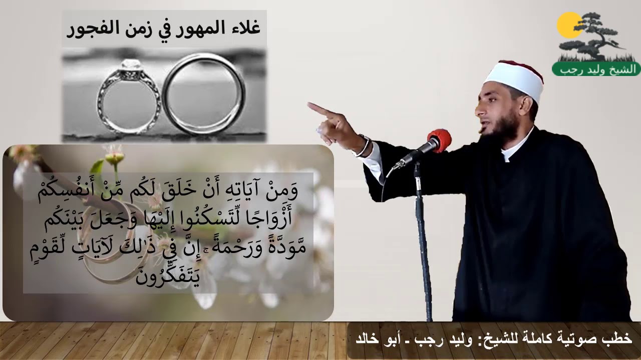 الشيخ وليد رجب/ غلاء المهور والشباب يفور في زمان الفجور
