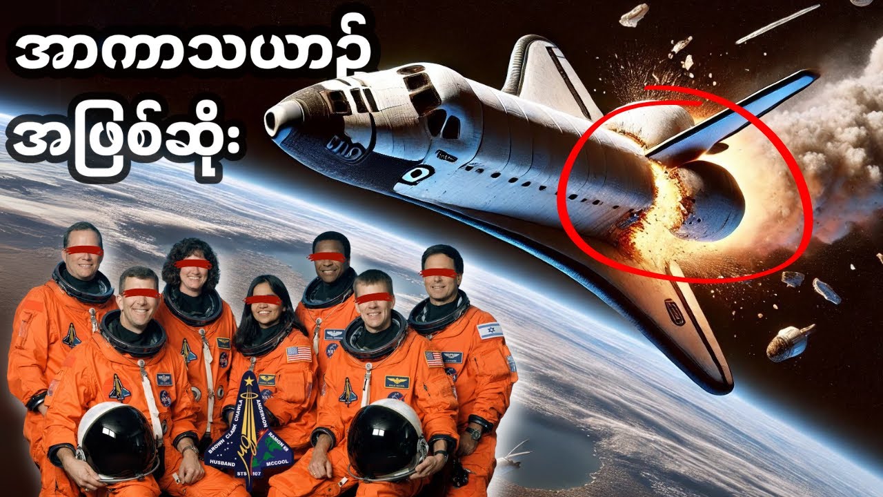 ကမ္ဘာ​မြေကို​ရောက်ခါနီး ဘာဖြစ်သွားတာလဲ? ကိုလံဘီယာအာကာသယာဉ်နှင့် ယာဉ်မှူး Kalpana Chawla အကြောင်း