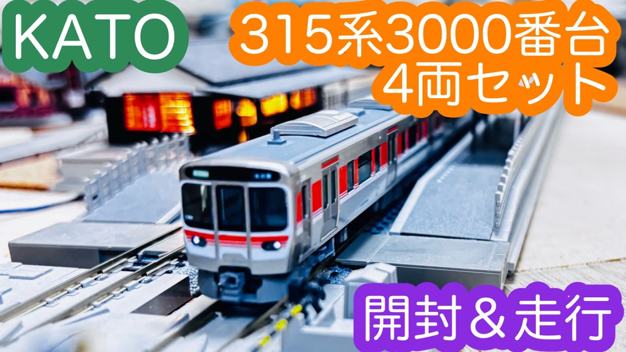 【Nゲージ】KATO 315系3000番台 ４両セット 開封＆走行/[N Scale]KATO 315-3000 Series