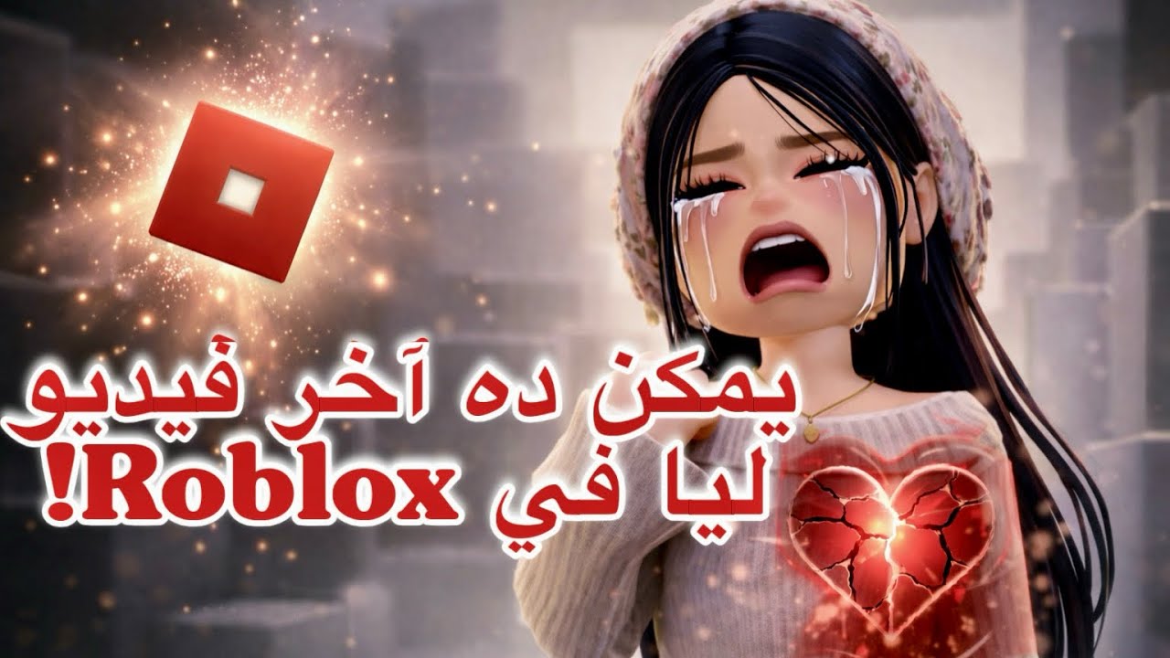 قرار رسمي بخصوص Roblox🟦في مصر😳🚫❤️‍🩹
