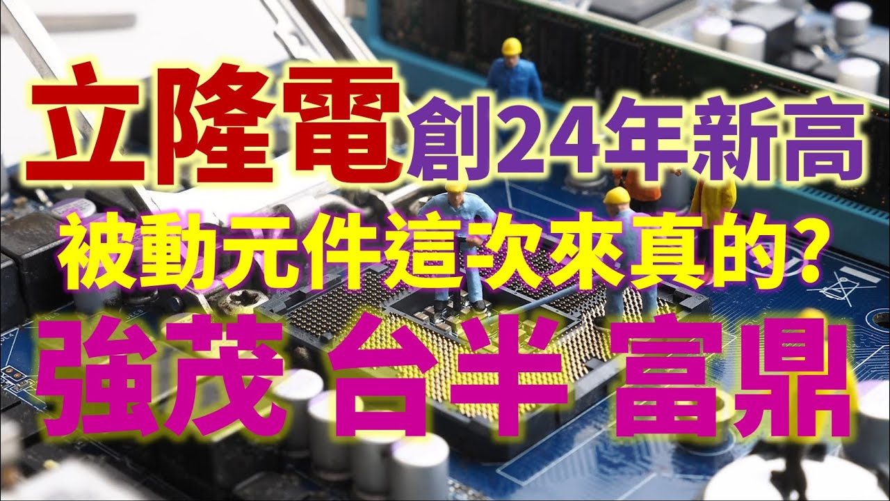 【鍾魁抓飆股】10/22 立隆電創24年新高被動元件這次來真的?強茂台半富鼎 | 鍾騏遠分析師