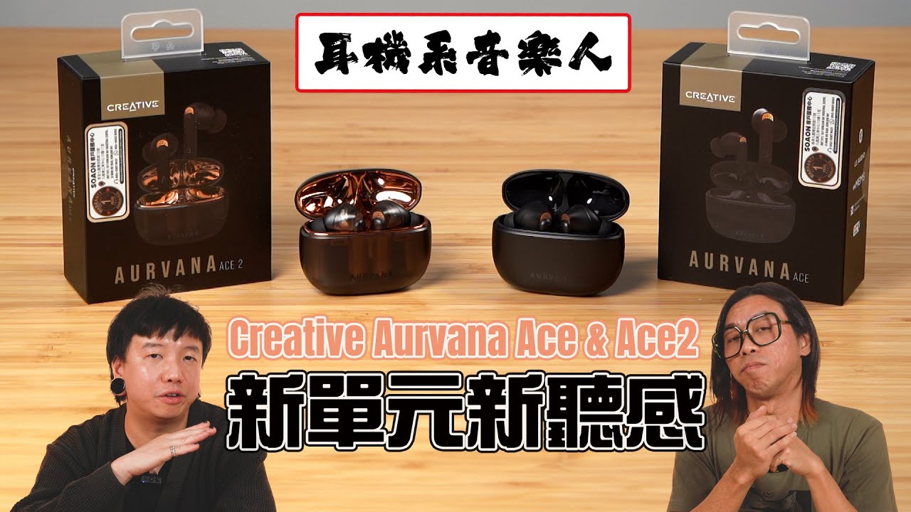 【xMEMS藍牙耳機】Creative Aurvana Ace系列