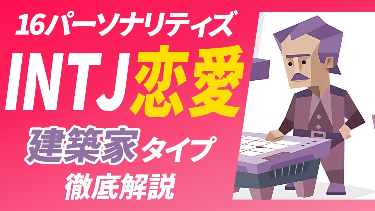【INTJ（建築家）の恋愛】恋愛の問題と解決策・相性の良いタイプとは？【性格診断開発者が解説】