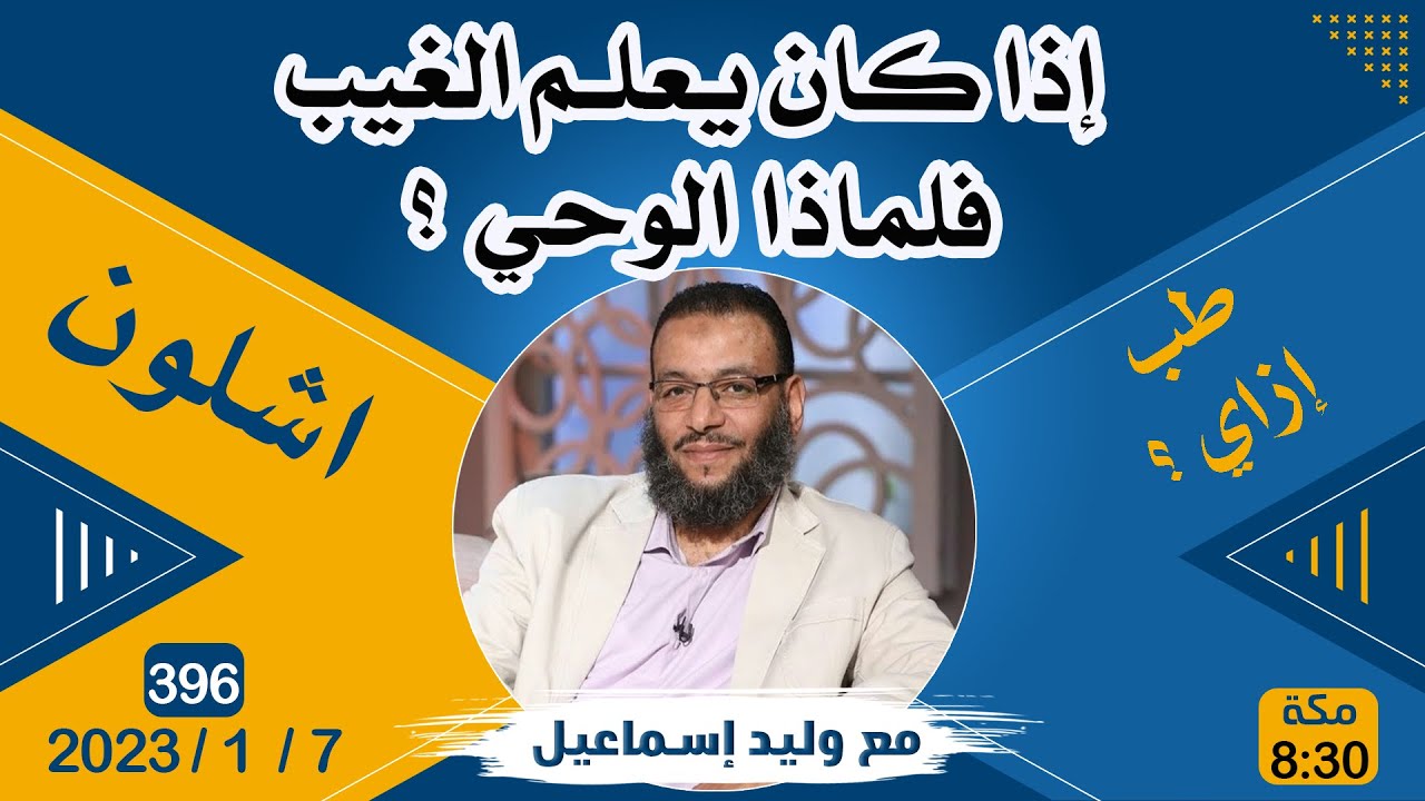 وليد إسماعيل | 396|  إذا كان يعلم الغيب فلماذا الوحي ؟؟