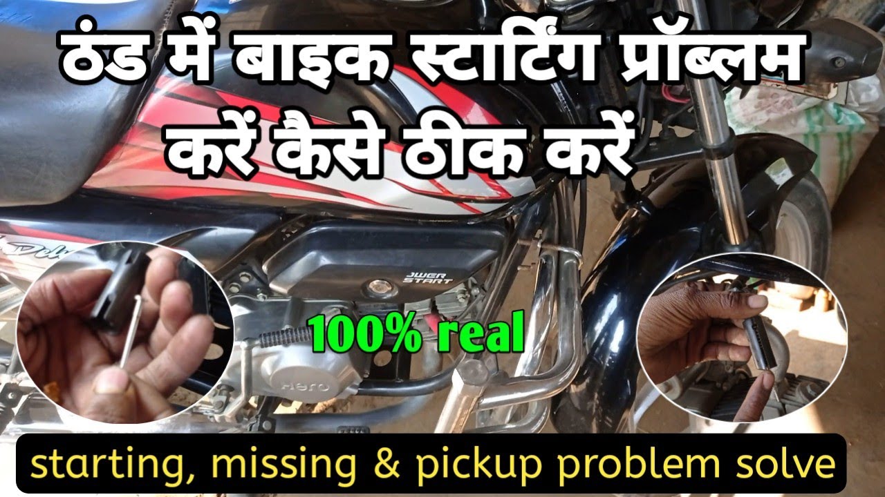 bike cold start problem & missing problem solve 😱ठंड में बाइक स्टार्टिंग प्रॉब्लम  कैसे ठीक करें!