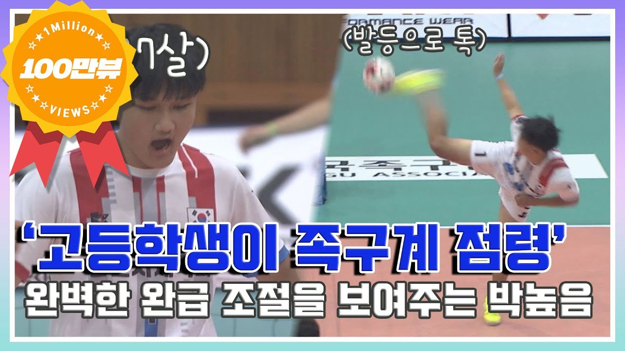 '고등학생이 족구계 점령' 완벽한 완급 조절을 보여주는 박높음 [2021 시도대항 #족구최강전]