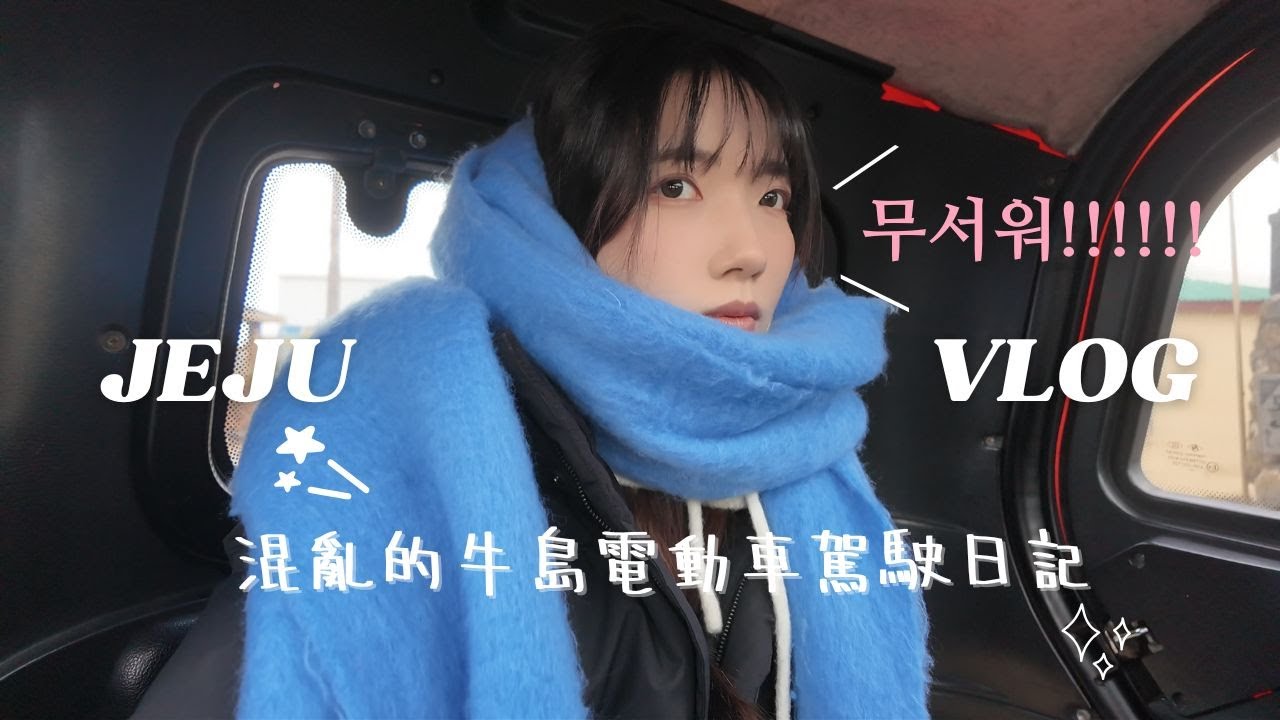 🇰🇷 濟州島Vlog｜牛島小車🚗×城山日出峰🌋×橘子Cafe🍊｜