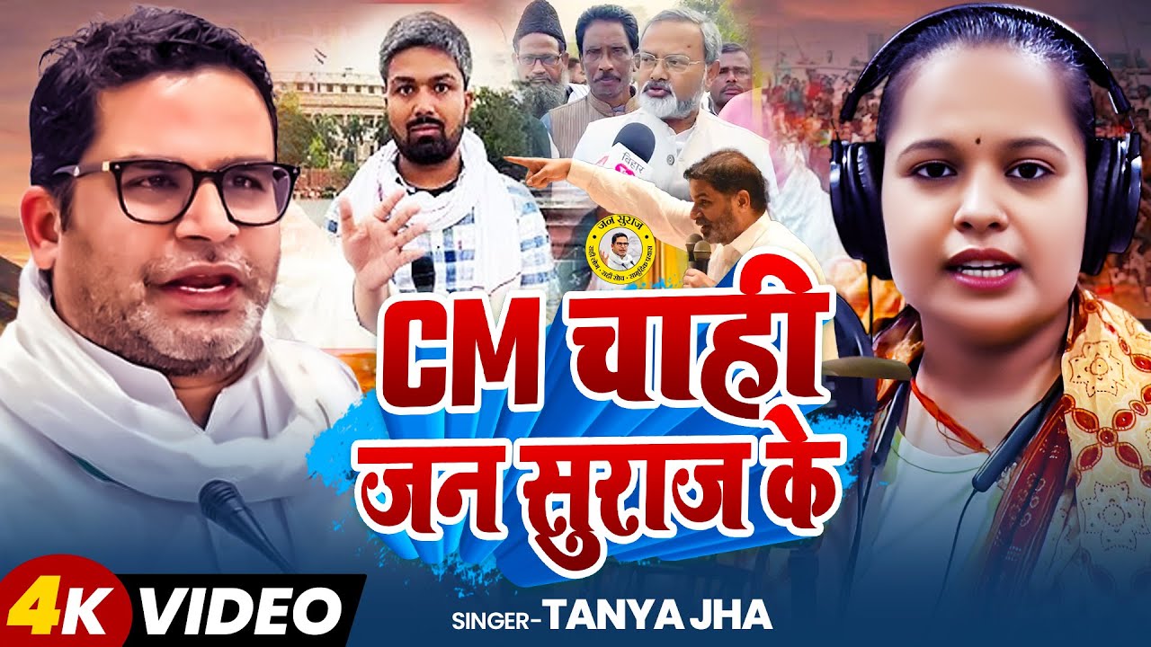#VIDEO  | CM चाही जन सुराज के | #Tanya Jha के नया वायरल गाना  | Jan Suraaj Party | New Bhojpuri Song
