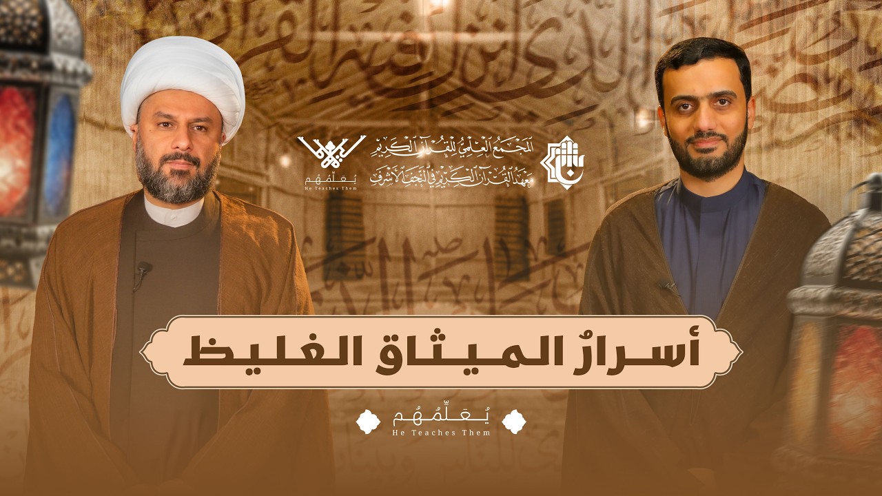 برنامج يعلّمهم - الشيخ زمان الحسناوي | أسرارُ الميثاق الغليظ