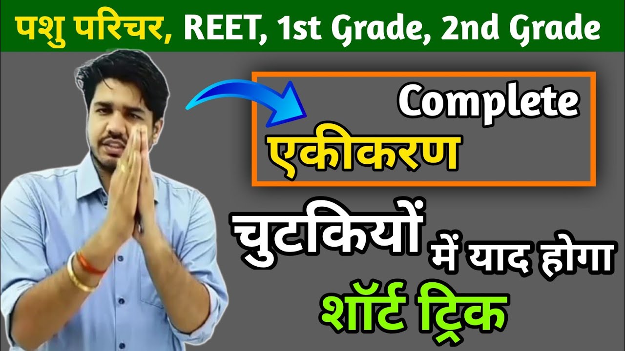 एकीकरण शॉर्ट ट्रिक By Subhash Charan| राजस्थान एकीकरण | Subhash Charan |