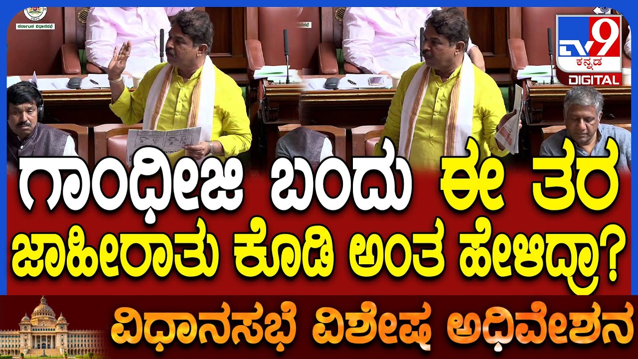 Special Assembly: ಸದನದಲ್ಲಿ ಸರ್ಕಾರದ ವಿರುದ್ಧ ವಿಪಕ್ಷ ನಾಯಕ ಅಶೋಕ್ ವಾಗ್ದಾಳಿ | 
