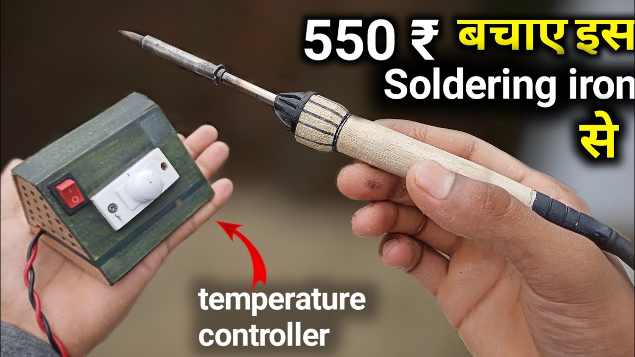 ऐसा Soldering Iron बनाओं ₹550 बताओ 🤑 How To Make Soldering Iron | summer experiment new video