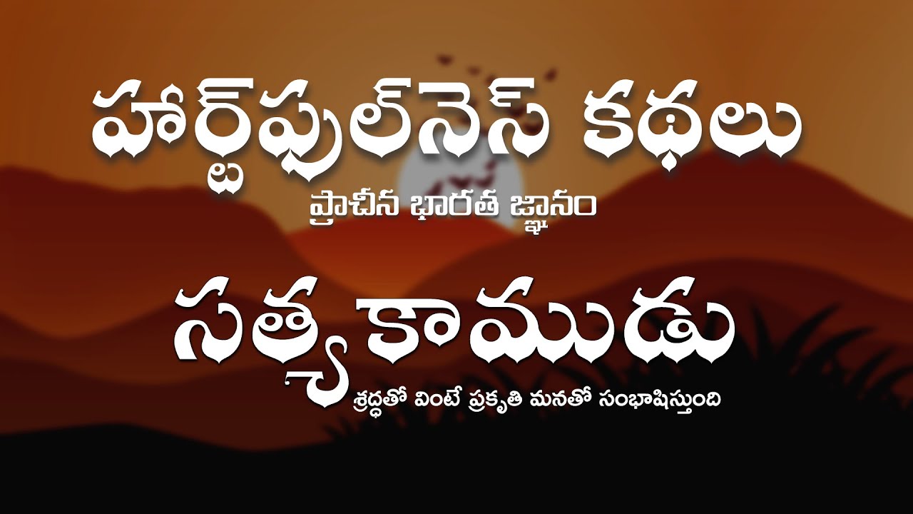 సత్యకాముడు - హార్ట్‌ఫుల్‌నెస్ కథలు | Heartfulness | Heartfulness Stories