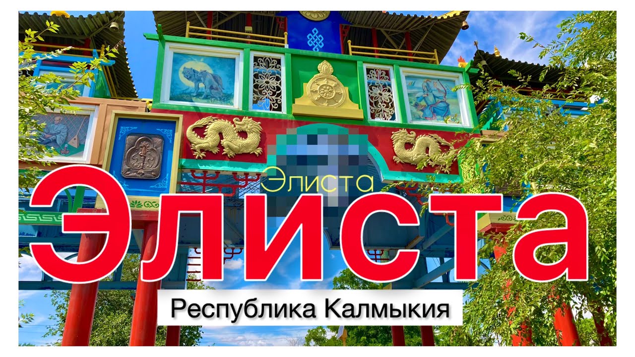 Элиста - столица Калмыкии. Взгляд на историю и настоящее.