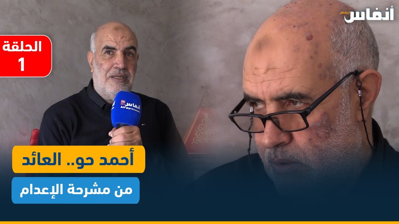 ذاكرة معتقل: أحمد حو.. العائد من مشرحة الإعدام (الحلقة الأولى)