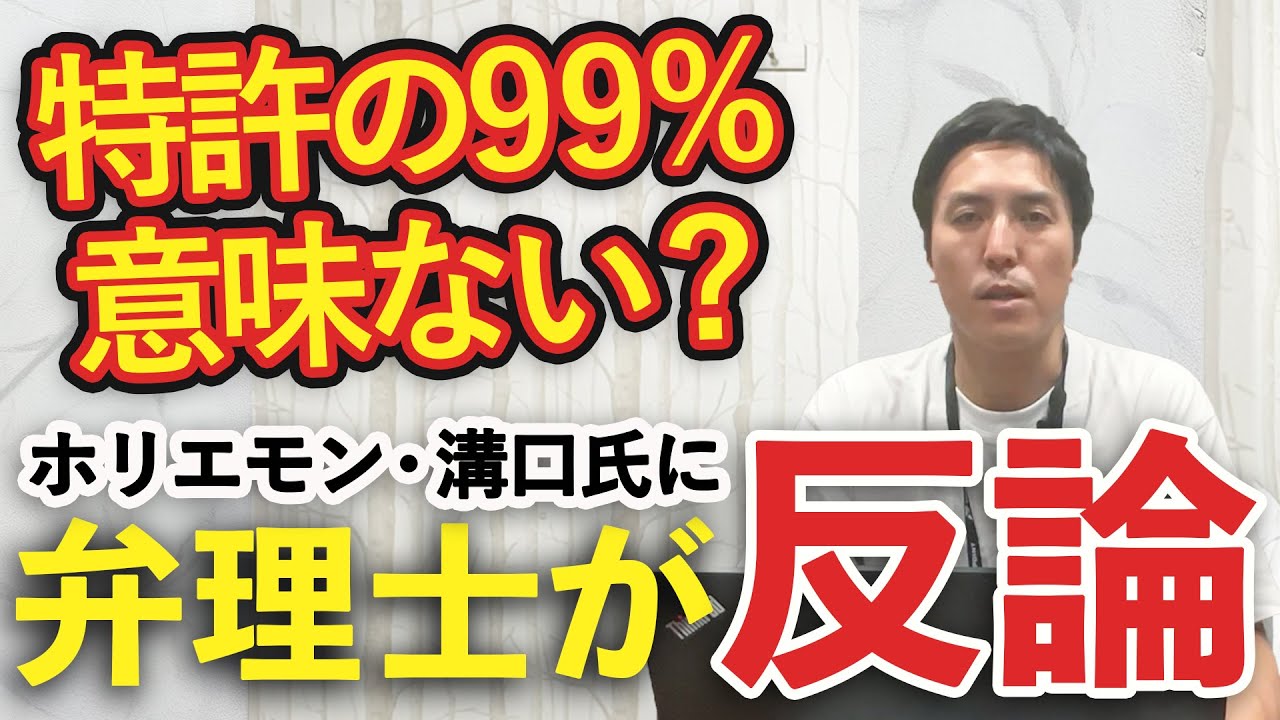 【反論】ホリエモン・溝口氏が語った「特許の99%は意味ない」に現役弁理士がアンサーします