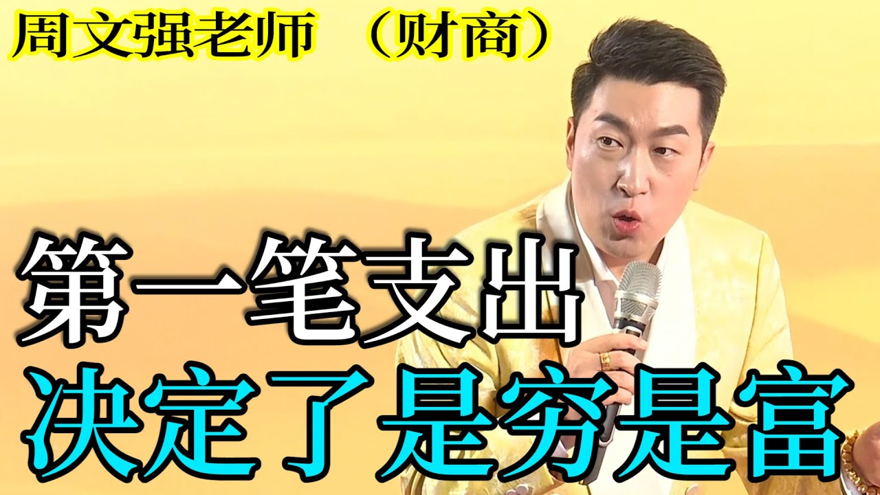 [1308]周文強老師解說：花錢前先問這句！否則賺再多也是窮人，窮人必看，富人必看！